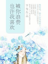 也许我喜欢被你浪费虐吗