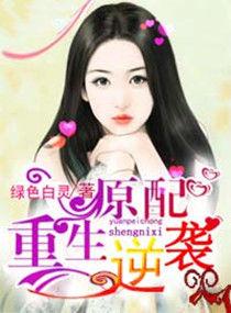 原配逆袭txt