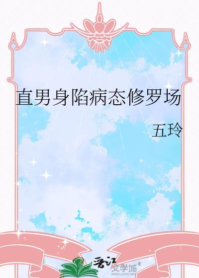 直男身陷病态修罗场林时深