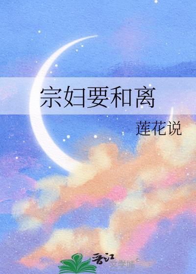 宗妇要和离大结局