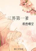 三界第一小白脸免费