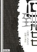 回到一九七九李和