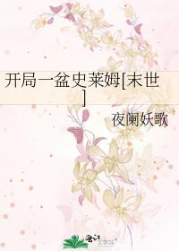 开局一只史莱姆解析