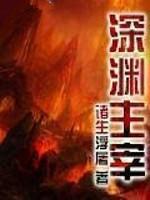 深渊主宰魅魔女王番外3