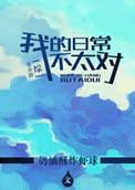 综漫我的日常不对劲免费阅读
