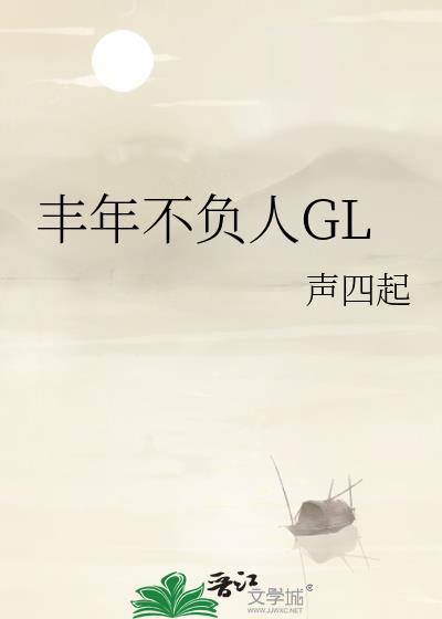 丰年不负人gl笔趣阁无弹窗最新章节更