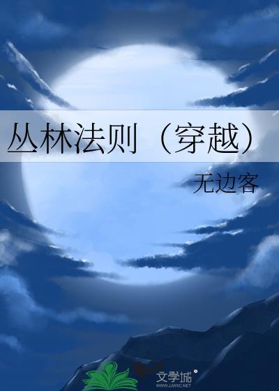丛林法则(穿越)晋江