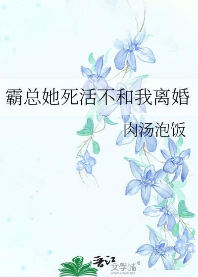 霸总她死活不和我离婚百度