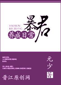 暴君养成手册钰山