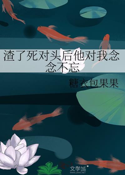 我渣了死对的哥