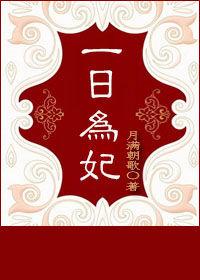 一日为妃全文 番外txt