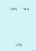 在等你玖月晞番外