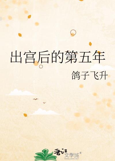 出宫后的第五年by鸽子笔趣阁