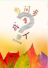 当问号变成人 txt