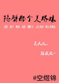 隔壁那个美娇娘免费阅读