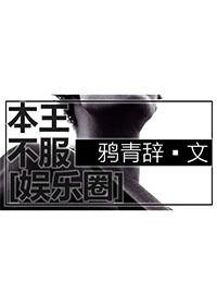 本王不愿意娶你也不会临幸你是什么