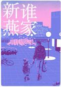 是谁家新燕七夕番外