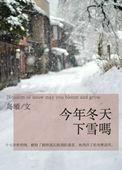 今年冬天下雪吗by岛頔讲什么
