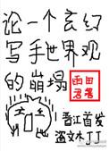 写玄幻的人精神正常吗