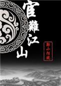 宦难江山免费阅读