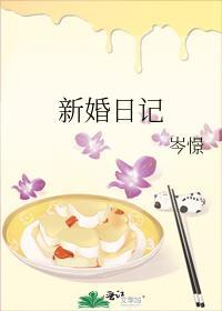 新婚日记by岑憬免费阅读