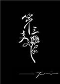 第三支玫瑰12章笔趣阁