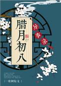 腊月初八异事录 全文阅读