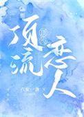 顶流恋爱