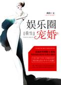 娱乐圈宠爱