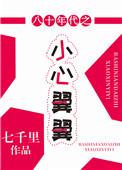 八十年代之小心翼翼讲什么