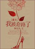 被套路了表情包