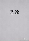 烈途秦灿高诚番外txt