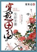 佛系穿越古代生存手册