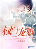权门婚宠全文免费阅读