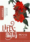 唐氏视频唐氏视