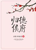 归德侯府许家最后下场