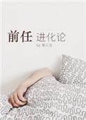 前任进化论cv表全部角色介绍