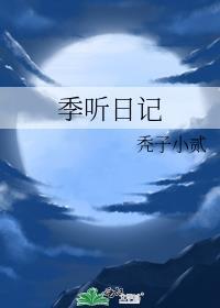 季听日记by秃子小贰TXT