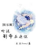 听说影帝在追你 木木tree