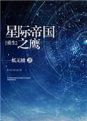 星际帝国之鹰txt