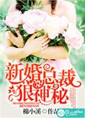 新婚总裁宠妻上瘾