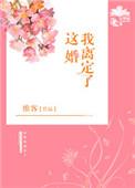 这婚我离定了类似