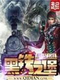黑铁之堡介绍