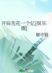 开局先花一个亿[娱乐圈