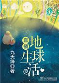 直播地球生活九天绛