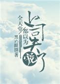 全天堂都以为上司失宠了 黑め眼圈