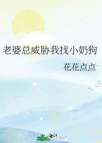 老婆老是拿性来威胁我