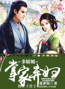 掌家弃妇多娇媚全文免费阅读无弹窗