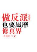 做反派也要风靡修真界好看吗