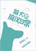 萌系狗狗